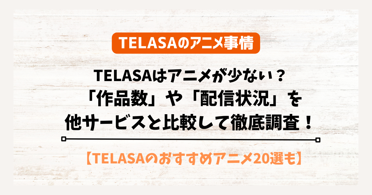 TELASA アニメ　少ない